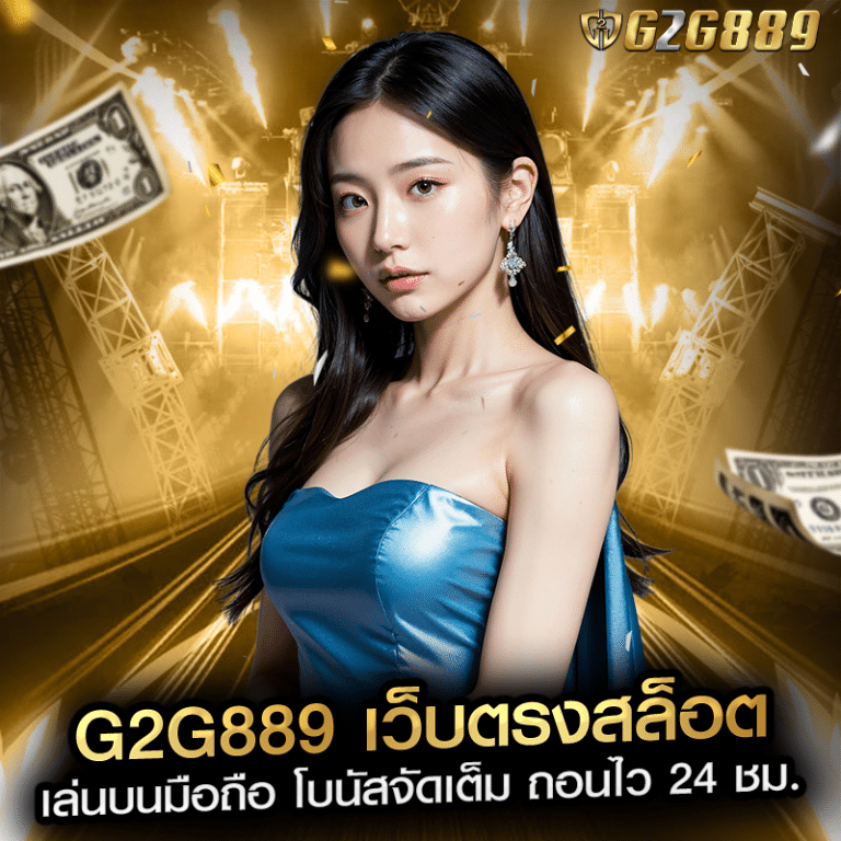 g2g889 เว็บตรงสล็อต เล่นบนมือถือ โบนัสจัดเต็ม ถอนไว 24 ชม.