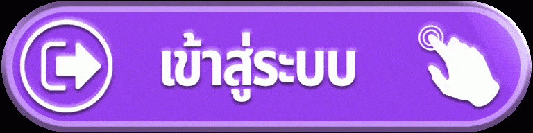 เข้าสู่ระบบ